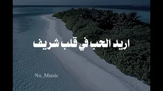 خذيني يا بحار الى رباه اريد الحب في قلب شريف 