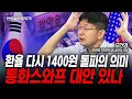 Download Lagu 환율 다시 1400원 재진입의 의미는...? (오건영) | 인포맥스라이브 251001