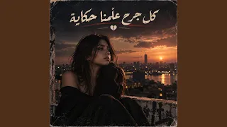 كل جرح عل منا حكاية دندنها
