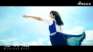 YouTube影片, 內容是ISLAND 的 片尾曲「Eternal Star」亜咲花