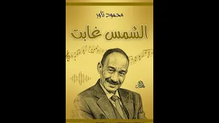 الشمس غابت   محمود تاور  اوركسترا  دندنها