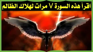 اقرأ هذه السورة 7 مرات لهلاك الظالم والإنتقام منه ورد ظلمه عليه بطريقة قوية جدا 
