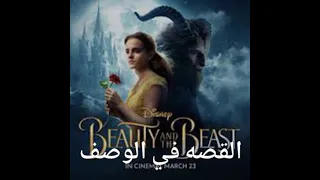 قصه الجميله والوحش  قصه الجميله والوحش