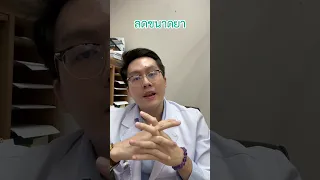  ทำไมต้องค่อยๆลดยาเมื่อหยุดรักษาซึมเศร้า 