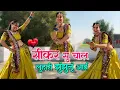 Lagu सीकर से चाल लुहारी झुंझुनूं आई | Marwadi Song | Sikar Se Chal Luhari | Babita | Viral Dance