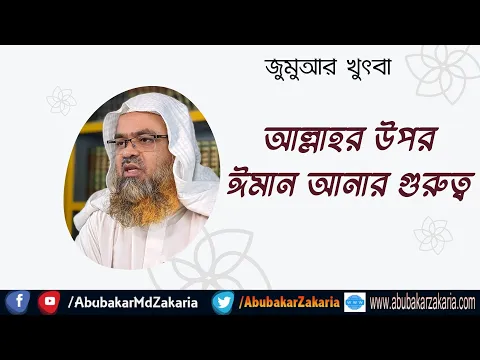 আল্লাহর উপর ঈমান আনার গুরুত্ব