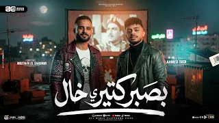 مزمار بصبر كتير ياخال    السعداوي   طاطا مصر    ل  عشاق الحظ والروقان شعبي جديد     هيكسر السماعات دندنها