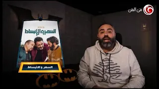 أغنية السهر والانبساط في ميزان عمك البات حميد الشاعري وهشام عباس وأكرم حسني 