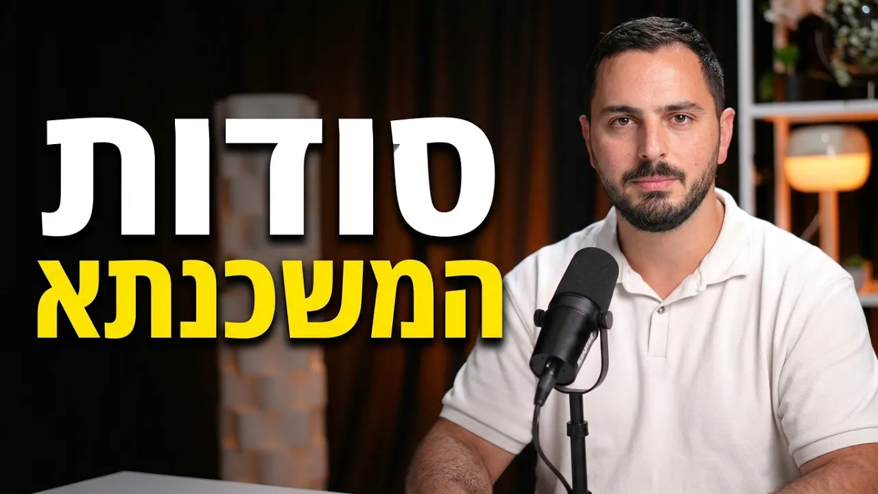 איפה הכסף - פודקאסט משכנתאות - פרק 1