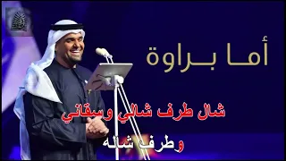 كراؤكي اما براوة حسين الجسمي         دندنها