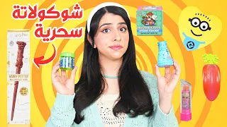 جربت أغرب السناكات في العالم سناك الصندوق العشوائي 