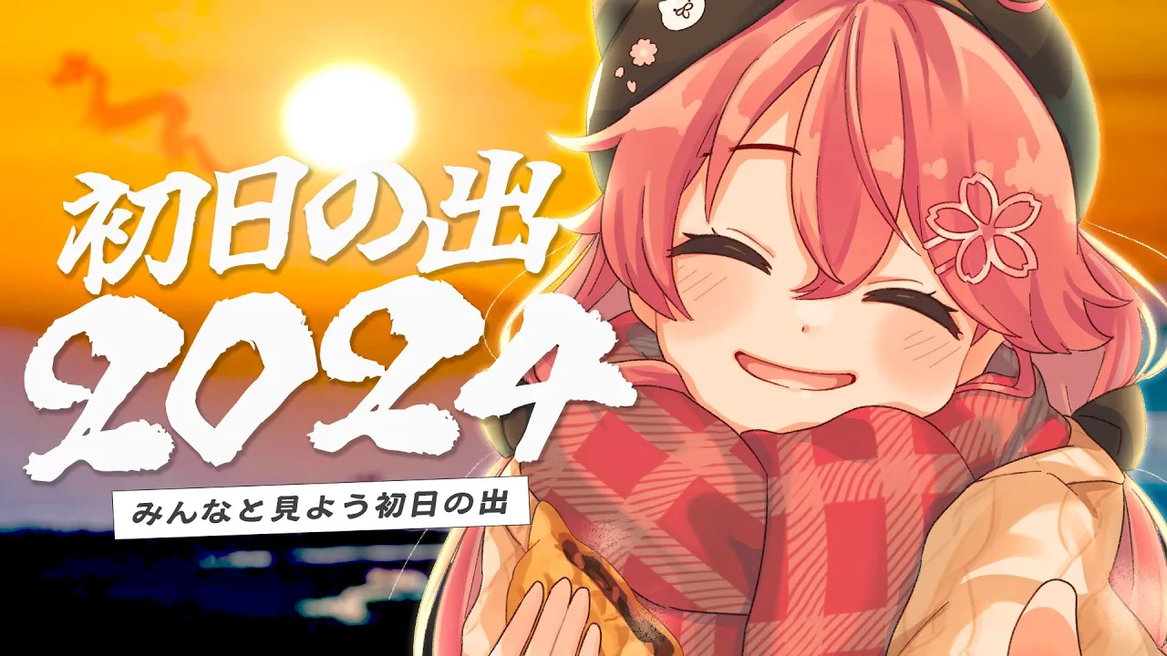 【 初日の出 】２０２４年もみんなと年始め！初日の出をみるにぇ～！【ホロライブ/さくらみこ】