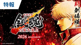 YouTube影片, 內容是新劇場版 銀魂 -吉原大炎上- 的 特報影片