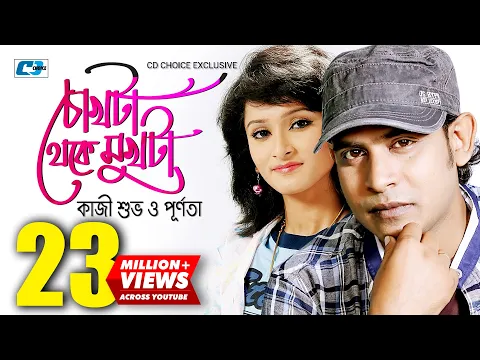 Download MP3 Chokhta Theke Mukhta | চোখটা থেকে মুখটা | Kazi Shuvo | Purnata | Official Music Video | Bangla Song