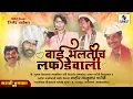 Download Lagu Bai Bhaltich Lafdewali - Tamasha - Part 2 | Sumeet Music | Marathi Tamasha