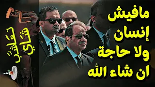  تعاشب شاي       مافيش إنسان ولا حاجة ان شاء الله دندنها