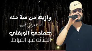ترند      النجم حمادي الورفلي  وازيته من مية مله      ترند جديد للورفلي دندنها