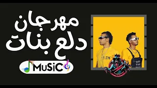 مهرجان أوكا و أورتيجا دلع بنات توزيع جديد ريمكس           دندنها