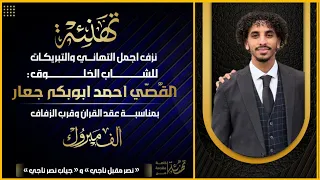 شيلة يمنيه فخااامة للعريس القصي احمد ابوبكر جعار اداء ابو الحارث جديد 2026 