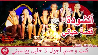أنشودة كشفية قصة حياتي مع الكلمات 