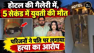 झांसी-होटल की गैलरी में, 5 सेकंड में, महिला की मौत-पिता का बड़ा आरोप