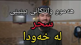 هەموو واتاکانی بینینی سحر لە خەودا وەڵامی خەو 