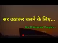 Download Lagu सर उठाकर चलने के लिए... | Life Motivational Quotes | Anmol Vichar | Inspirational Quotes