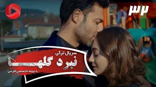 Nabarde Golha Episode 32 سریال نبرد گلها قسمت 32 دوبله فارسی 