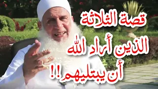 قصة الثلاثة الذين أراد الله أن يبتليهم 