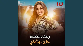              جاي بيشكي دندنها