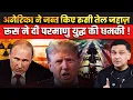 Lagu Russia Threatens Nuclear Attack After America Captures Oil Tanker! Major Gaurav Arya | TCD