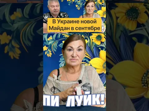 В Украине новый Майдан в сентябре #Таро #Украина #Война