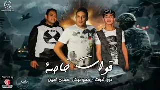 مهرجان قوات خاصة  حموبيكا  مودى امين  نوار التوت      دندنها