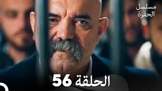 مسلسل الحفرة الحلقة 56 Arabic Dubbed 