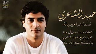 حميد الشاعرى نسمة صبا موسيقة                                      دندنها