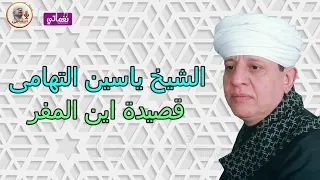 الشيخ ياسين التهامى أين المفر 