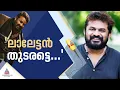'ലാലേട്ടന് നല്ലൊരു ഗിഫ്റ്റായി 'തുടരും' കൊടുത്തു എന്നൊരു ഫീൽ ഉണ്ട്'; തരുൺ മൂർത്തി