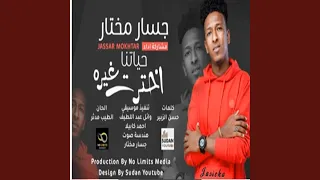 جسار مختار ليه حياتنا اخترت غيرها 