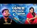 Download Lagu બંગલા તારા પાકા પાયાના | Bangla Tara Paka Paya Na | Lai Jaa Ne Lerida  | Vardan Barot | Kaan Music 