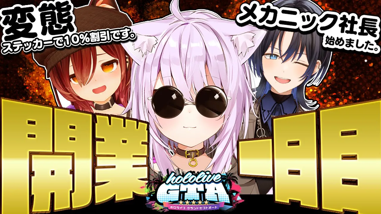 【 #holoGTA DAY1】メカニック社長の1日目?【ホロライブ/猫又おかゆ】