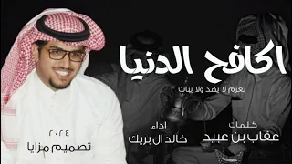 خالد ال بريك   اكافح الدنيا بعزم لا يهيد ولا يبات      اداء خالد آل بريك  اكافح الدنيا  جديد      دندنها