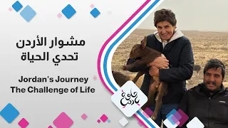 مشوار الاردن من الصحراء الاردنية لننقل لكم قصة شاب يعطينا القليل من الإلهام   والكثير من الارادة   دندنها