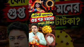 কৌশিকী অমাবস্যায়  গুপ্ত শত্রু দমনের  ফলপ্রদ টোটকা? Kaushiki amavasya 2026 remedy? #Shorts