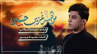 من هسه غريب حسين   مسلم الوائلي       ه  دندنها