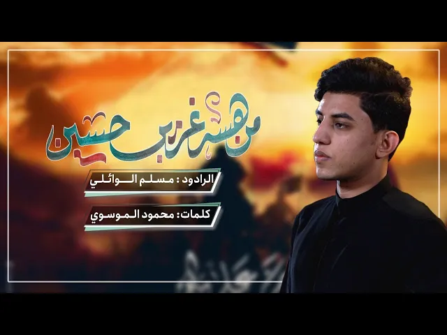 ⁣من هسه غريب حسين | مسلم الوائلي | 1445هـ