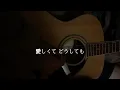 【オリジナル曲】弾き語り。曲名はまだ決まってない