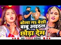 Download Lagu #video - #Bola na besi babu aithal chhoda dem | #shilpi raj new song | #ek phonva pa goli chalwa dem