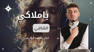 يا ملاكي الشامي Al Shami Ya Malaki Official Audio 2025 