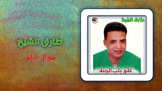 طارق الشيخ موال أيام 