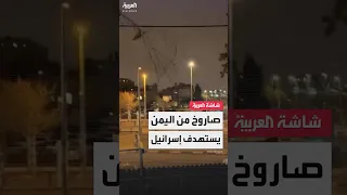 إطلاق صفارات الإنذار في القدس وإغلاق مطار بن غوريون بعد إطلاق صاروخ باليستي من اليمن  إطلاق صفارات الإنذار في القدس وإغلاق مطار بن غوريون بعد إطلاق صاروخ باليستي من اليمن